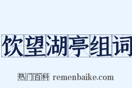 饮望湖亭组词是什么意思的图片
